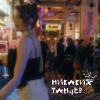 DJIN - Никаких танцев