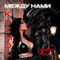 Между нами Космос (RMX2026)