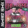 GAYAZOV$ BROTHER$ - Увезите меня на Дип-хаус (Ramirez Remix)