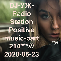 DJ-УЖ-Radio Station Positive music-part 214***///2020-05-23