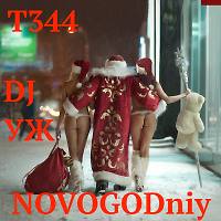 DJ-УЖ-Radio Station Positive music-part 344***/NOVOGODniy!//2022-12-20