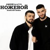 A.V.G & TATAR - Ножевой (ScarlittM Remix)