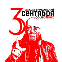 Михаил Шуфутинский - 3-е сентября (JODLEX Remix)
