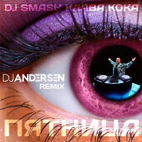DJ SMASH, Клава Кока - Пятница (DJ Andersen Radio Mix)