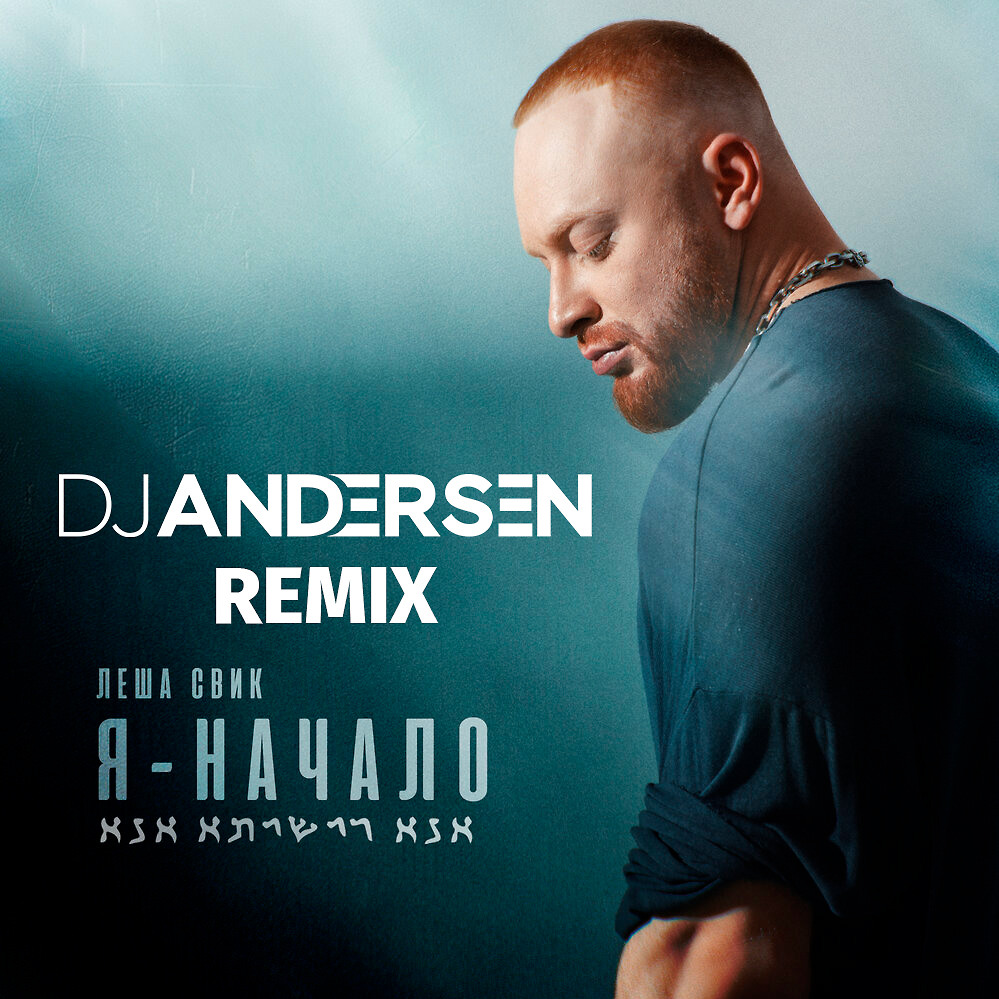 Лёша Свик - Районы кварталы (DJ Andersen Remix)