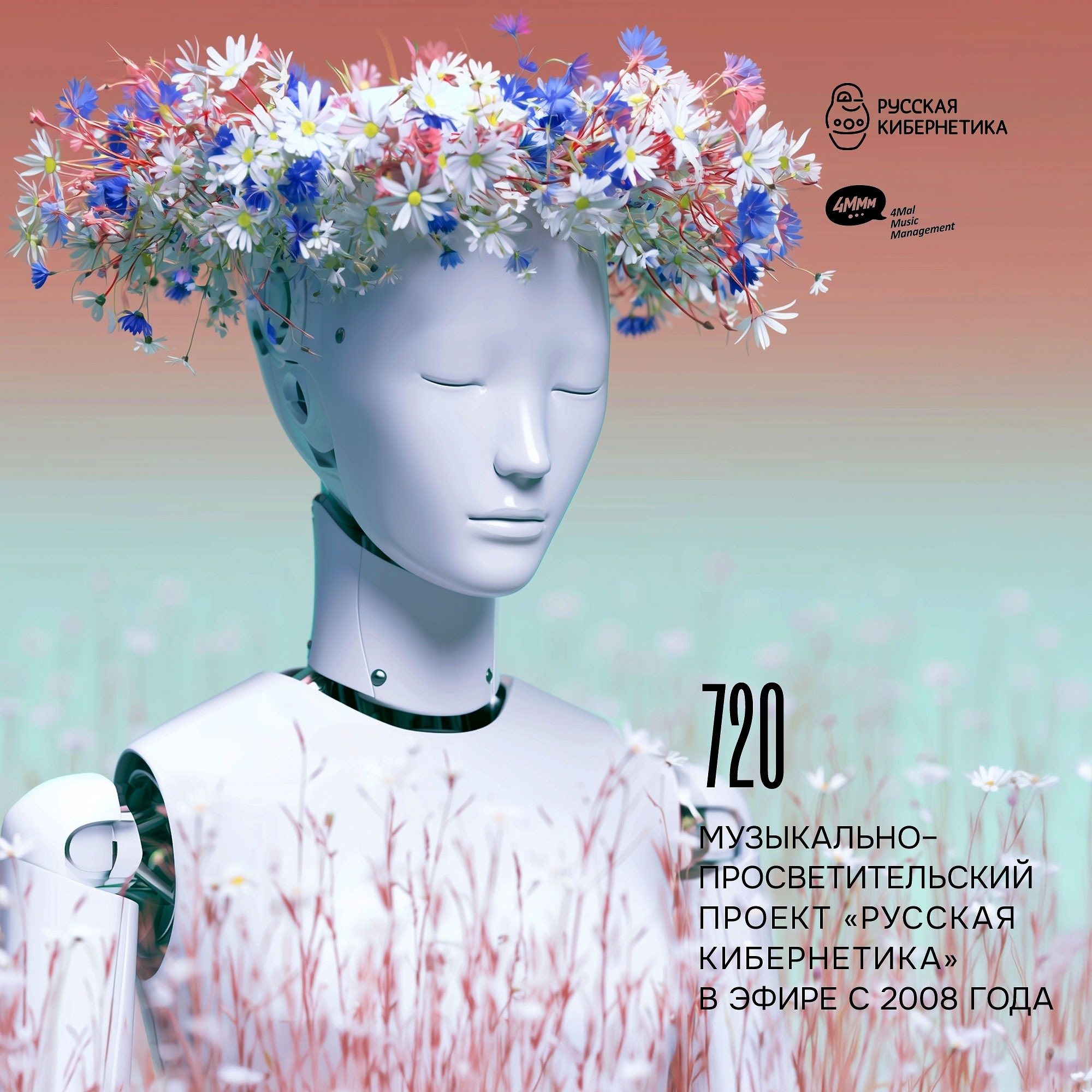 DJ.ru Радио-шоу: 4Mal — Евгений Свалов (4Mal), Александр Киреев — Русская кибернетика 720 (10.06.2026) episode artwork