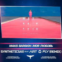 Макс Барских - Моя Любовь (Syntheticsax feat. Art Fly Remix)