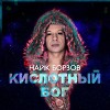 Найк Борзов - Кислотный бог (Geonis Remix)
