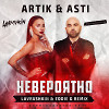 Artik & Asti - Невероятно (Lavrushkin & Eddie G Remix)