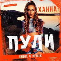 Ханна - Пули (Eddie G Remix)