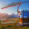 Бей барабан! (Radio Edit)