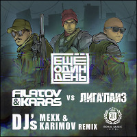 Filatov & Karas vs. Лигалайз – Еще Один День (DJ Mexx & DJ Karimov Remix)