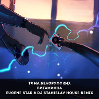 Тима Белорусских - Витаминка (Eugene Star & Dj StaniSlav House Remix)