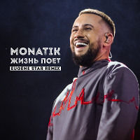  Monatik – Жизнь поет (Eugene Star Remix) [Radio Edit.]