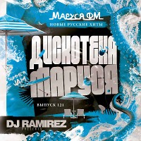 DJ Ramirez - Дискотека Маруся (Выпуск 121)
