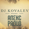 Как Так Шоу - DJ KOVALEV Утренний Разогрев на Апекс-Радио #3