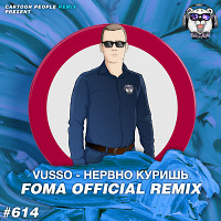 Vusso - Нервно Куришь (Foma Official Remix) (Radio Edit)