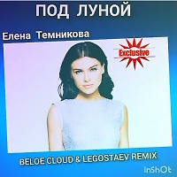 Елена Темникова - Под Луной (Beloe Cloud & Legostaev Remix)