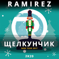 Ramirez - Щелкунчик 2K20 (Radio Edit)