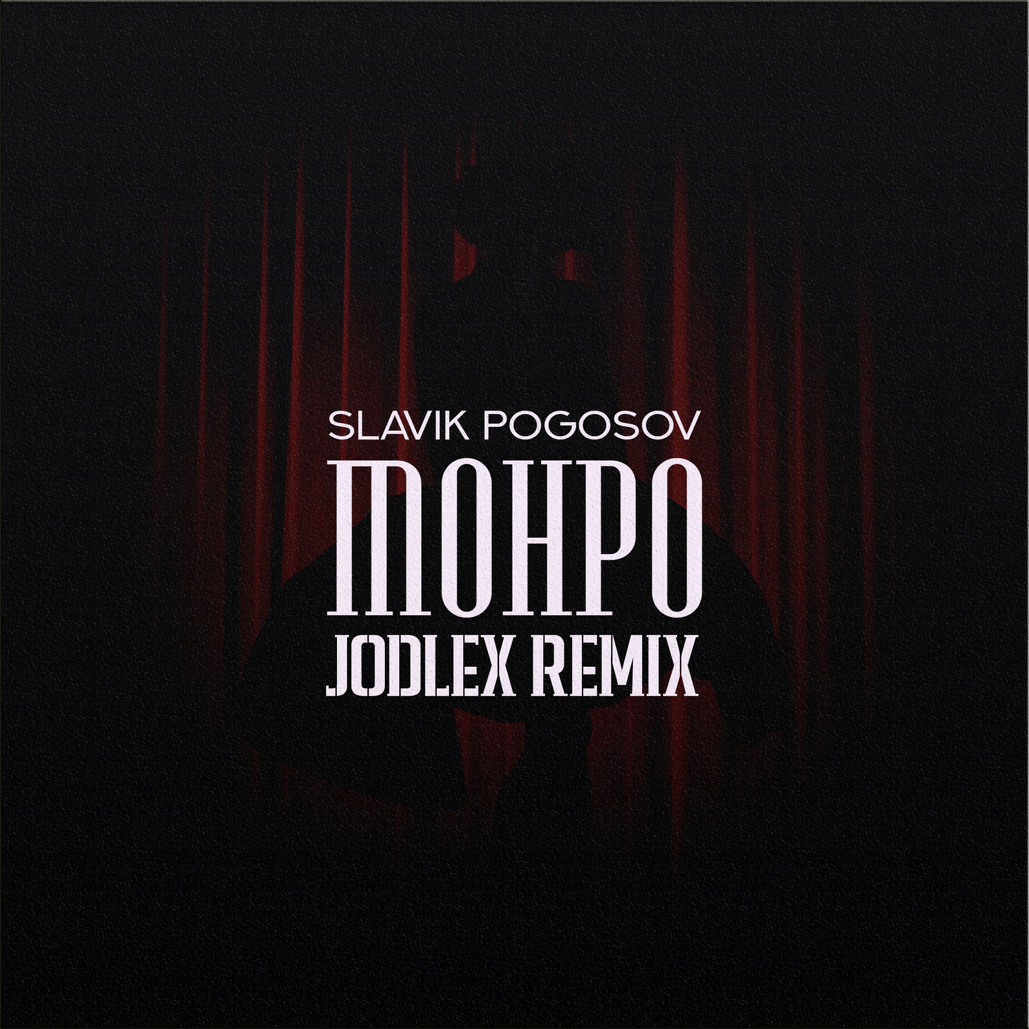 Slavik Pogosov - Монро (JODLEX Remix) - JODLEX, Club/Dance