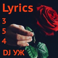 DJ-УЖ-Radio Station Positive music-part 354***/Lyrics//2023-01-24
