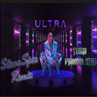 ULTRA - Тебя рядом нет (SlavaSpez Extended Remix)