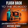 Двойная Игра - Паровоз (Matuno Instrumental Mix)