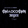 Дмитрий Битунов Presents Филоcофия Звука Эпизод 3