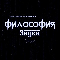 Дмитрий Битунов Presents Филоcофия Звука Эпизод 3