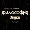 Дмитрий Битунов Presents Филоcофия Звука Эпизод 4