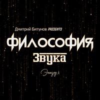 Дмитрий Битунов Presents Филоcофия Звука Эпизод 4