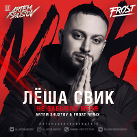 Лёша Свик - Не Забывай Меня (Artem Shustov & Frost Radio Remix)