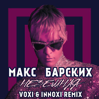 Макс Барских-Неземная (VOXI & INNOXI radio remix) [2019]