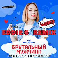 Катя Ростовцева - Брутальный мужчина (Eddie G Remix)