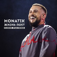 Monatik – Жизнь поет (Eugene Star Remix) [Club Mix]