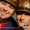 Банда Андрюха - Девчонка Акула (Vitto & Struzhkin Remix)(Radio Edit)