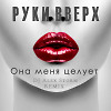 Она меня целует