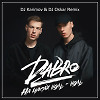 Dabro - На часах ноль - ноль (DJ Karimov & DJ Oskar Remix)