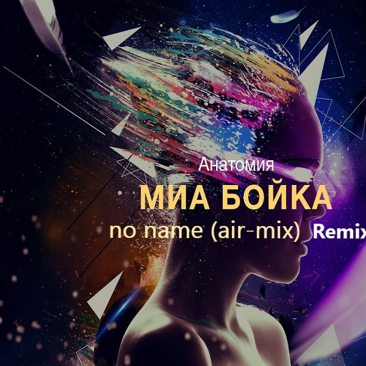 Дип ремикс. DJ Air Mix.