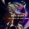MIA BOYKA - Анатомия (air-mix Remix) new