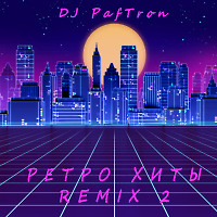 Ретро Хиты Remix 2 (2022) (Back to 90s mix)