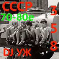 DJ-УЖ-Radio Station Positive music-part 358***/+!/70-80/СССР/2023-01-31