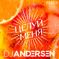 Люся Чеботина - Целуй меня (DJ Andersen Remix)
