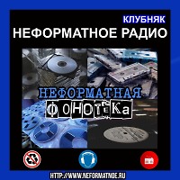 Неформатная Фонотека #43