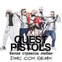 Quest Pistols - Белая стрекоза любви (DMC COX Radio Edit)