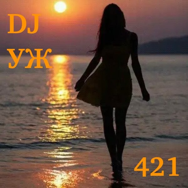 DJ.ru Микс: Dj-УЖ — DJ-УЖ-Radio Station Positive music-part 421///2025-03-31 episode artwork