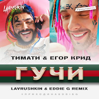 Тимати & Егор Крид - Гучи (Lavrushkin & Eddie G Remix)