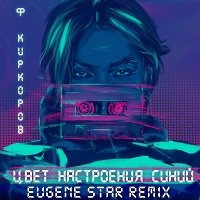 Филипп Киркоров - Цвет настроения синий (Eugene Star Remix)