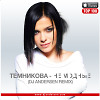 Елена Темникова — Не модные (Dj Andersen Remix)(Radio Edit)