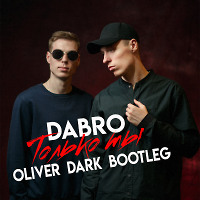 DABRO vs. Ночное движение & KD Division - Только ты (Oliver Dark Bootleg)